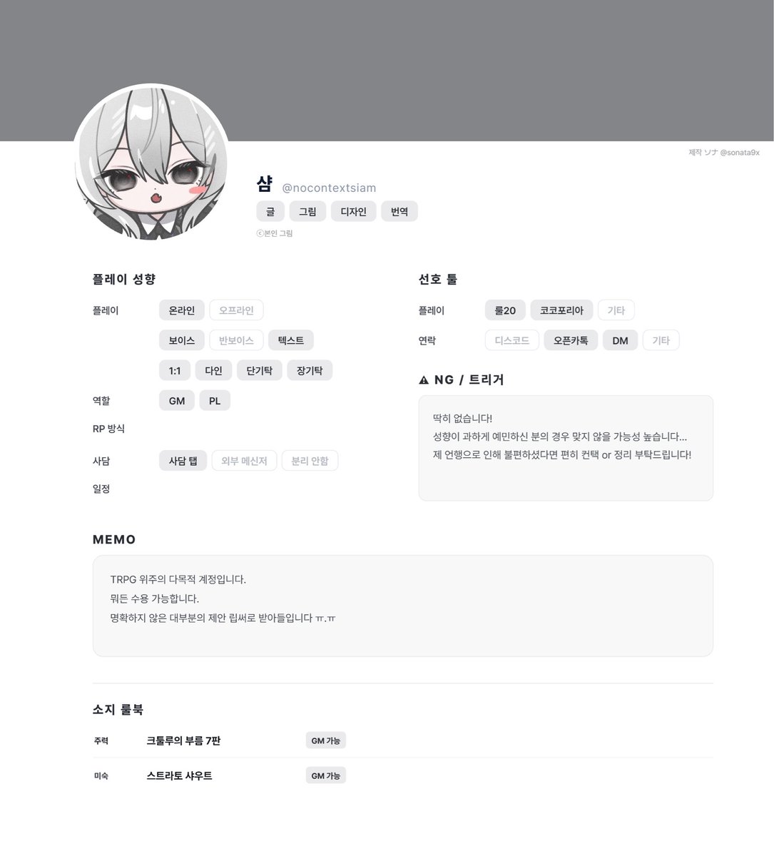 nocontextsiam's tweet photo. #TRPG트친소 
#TRPG_트친소 
#트친소 

어떠한 결심을 하게 되어 공계로 나와봅니다 ^\\^ 
요새는 은닉 시나리오 위주로 버닝 중입니다…
흔적 남겨주시면 무멘팔로 찾아뵐게요! https://t.co/JqV518aSvg
