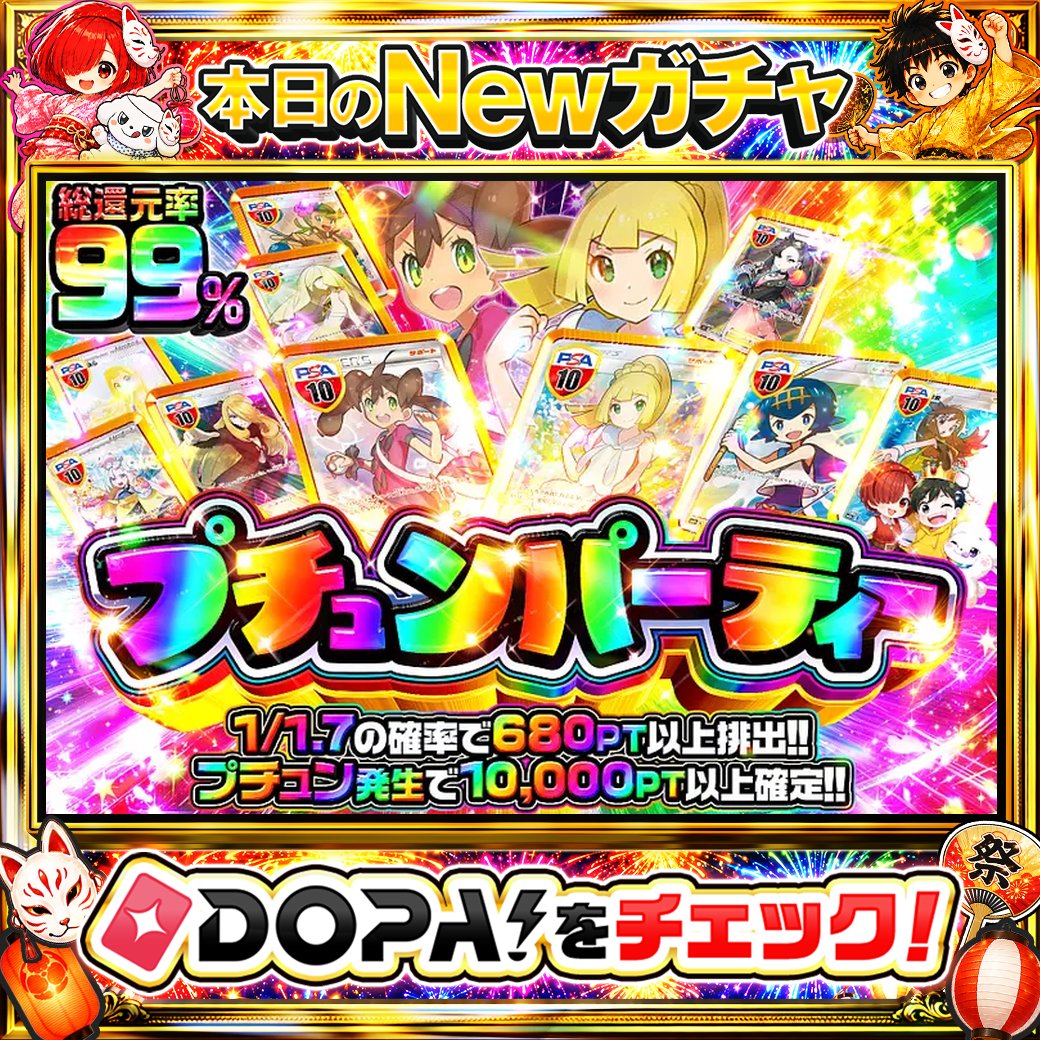 DOPA_Oripa's tweet photo. 🌃本日 DOPA! オススメガチャ🌃

⚡TOPはリーリエ PSA10!!⚡
🎇プチュン発生で10,000PT以上確定!!🎇
💙1/1.7の確率で680PT以上排出!!💙

画像をチェック!!👀
他にも多数販売中‼️

フォロー&amp;RP&amp;いいねで
1名様に2,000PT🎁
〆切 8/28 10時