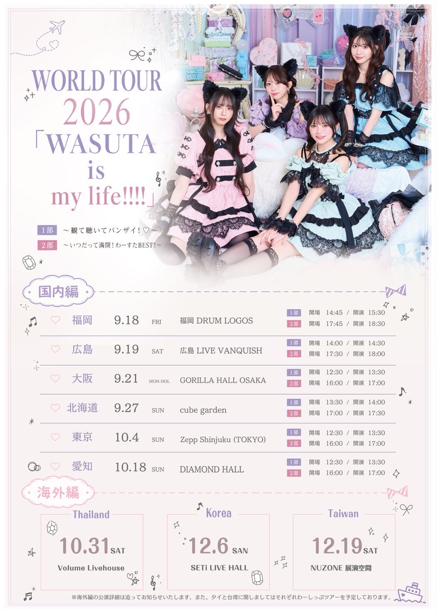 tws_staff's tweet photo. ♡₊˚ ┈ ┈ ┈ ✧ ┈ ┈ ┈ ˚₊♡˖

　　WORLD TOUR 2026
　  「WASUTA is my life!!!!」
              
  ツアータイトル&追加公演解禁！✨
　　  〜🐈‍⬛💚💜🩵🩷〜

⊹ ࣪˖ ┈┈ ˖ ࣪⊹ ┈┈⊹ ࣪˖ ┈┈˖ ࣪⊹ ┈┈⊹ ࣪˖

海外での追加公演が決定🪄
WORLD TOURに‼︎🐱💕

🌍  ～海外編～ 🌎
　🇹🇭〈タイ〉
　2026年10月31日（土）
　Volume Livehouse

　🇰🇷〈韓国〉
　2026年12月6日（日）
　SETi LIVE HALL

　🇹🇼〈台湾〉
　2026年12月19日（日）
　NUZONE 展演空間

海外編の詳細に関しましては追ってお知らせいたします。
タイ、台湾に関しましてはわーしっぷツアーの開催も予定しております🛳️✨

国内編はチケット一般発売中‼︎🎟️
https://t.co/YpLbR3NB8f

皆様のお越しをお待ちしております❣️

#わーすた #wasuta
