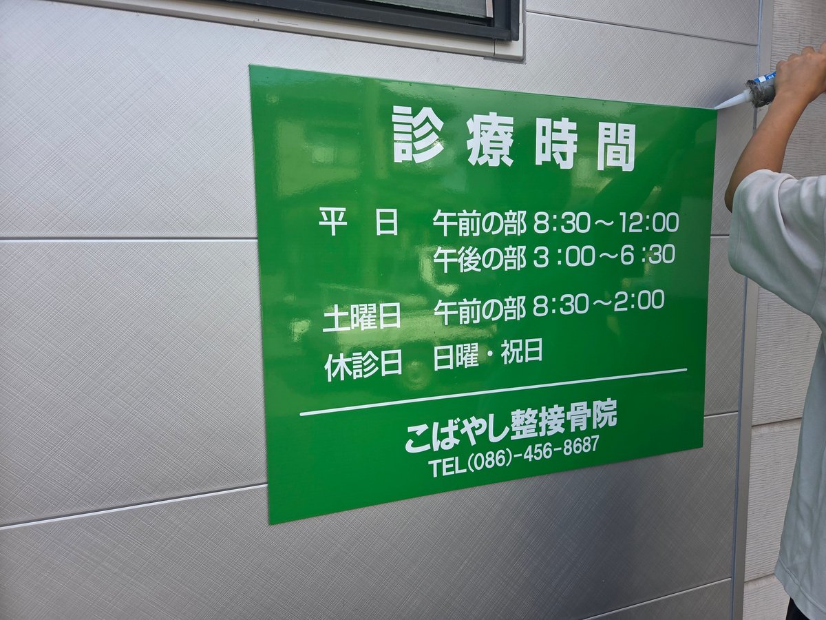 arisunkobo_kb's tweet photo. 今週は日中+夜間工事が続いて
夜だから楽勝だゼ！と思ってたら無風+高温多湿で疲労もあってか吐き気が…
いやー…現場の皆様ご安全に！

さて、日中パネルサイン製作設置のご依頼を頂きました！
見え易い位置に調整しつつ取付けて完成ィ～

#岡山 #倉敷 #看板 #シール #デザイン #ありsun工房 https://t.co/IbREPJEiDS