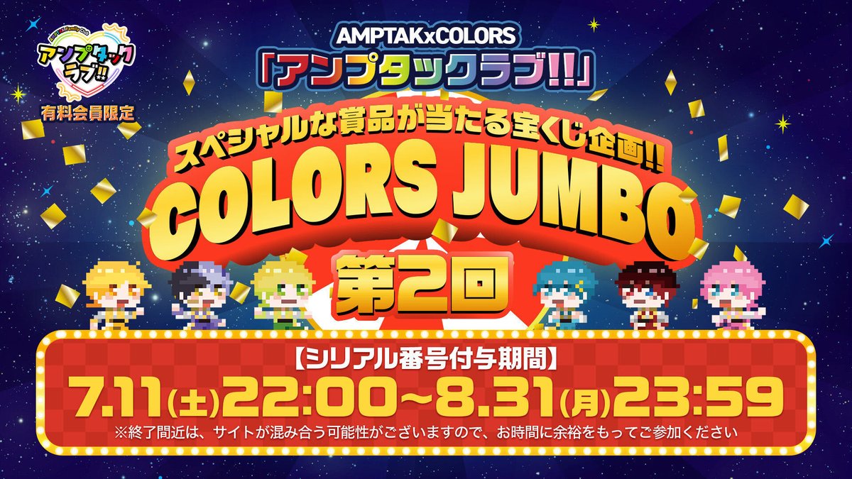 ampxtak's tweet photo. 📣AMPTAK FC 『アンプタックラブ!!』🧡
     ⊹₊第2回 🌈𝑪𝑶𝑳𝑶𝑹𝑺 𝑱𝑼𝑴𝑩𝑶✨₊⊹

宝くじ"シリアル番号"の発番は明日まで‼️

FCネーム入りメンバー手書き賞品が当たる🎁
まだしてない人は、今すぐチェック📣

🗓️期間：〜8月31日(月)23:59まで⚡️

🔗詳細はこちら！✨
https://t.co/78vqC94UQf https://t.co/2Opm5dtUJZ