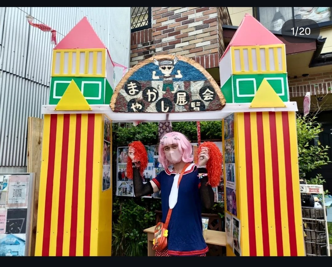 Jumbo_mayakashi's tweet photo. まだまだ暑いですね😿近日中にまやかし門が復活します😺今日、新しい看板が付きました！近日、飾りとトンガリ屋根を取付ます。来月から館内の展示移動や新コーナーを作ります😺来年は10周年！皆様の応援と支えにより赤字でも続けてこれました！赤字覚悟で更に発展してまいります。 https://t.co/eo8gpJWefS