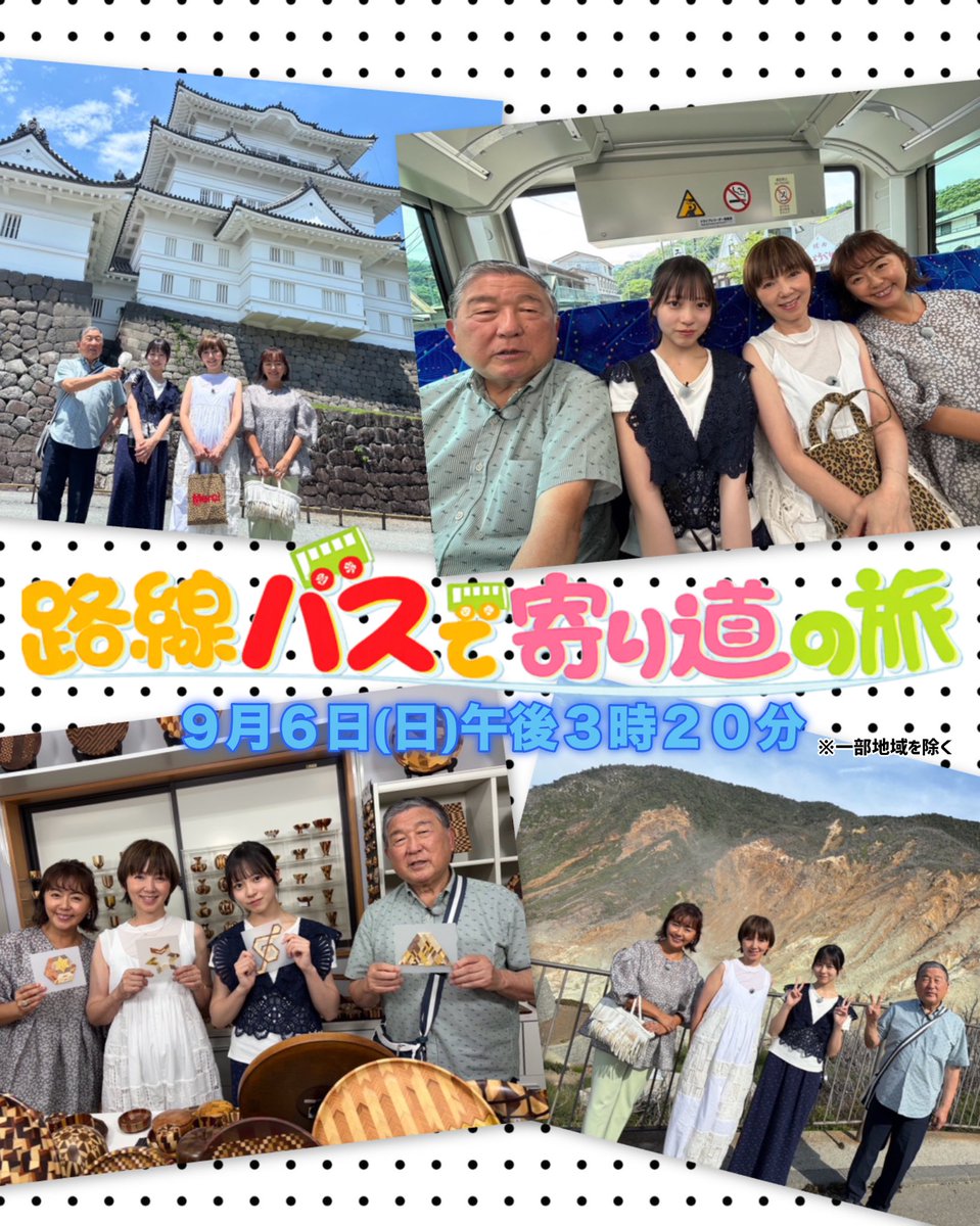 bustabi_tvasahi's tweet photo. 次回放送の4S写真📸
小田原〜箱根の旅🚌💨

#路線バスで寄り道の旅
#路線バス #バス旅
#徳光和夫 #田中律子
#渡辺満里奈 #正源司陽子 #日向坂46 https://t.co/vhZVxkh9q8