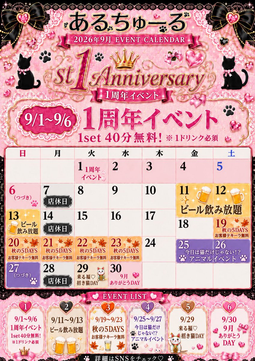 Alture_'s tweet photo. 🎀🐾 あるちゅーる 9月EVENT CALENDAR 🐾🎀

なんと…✨
あるちゅーるは【1周年】を迎えます🎉💗

👑9/1〜9/6《1周年イベント》
✨1set 40分無料✨
※1ドリンク必須

さらに9月もイベント盛りだくさんっ🐱💕

🍺9/11〜13 ビール飲み放題
🍁9/19〜23 秋の5DAYS
　＼お客様テキーラ無料🥃✨／
🐰9/25〜27 アニマルイベント
🐱9/29 来る福♡招き猫DAY
💗9/30 9月ありがとうDAY

1周年という特別な9月、
たくさんのご来店お待ちしております🎀✨

詳細はSNSをチェックしてね♡

#あるちゅーる #コンカフェ #コンカフェイベント #1周年 #9月イベント