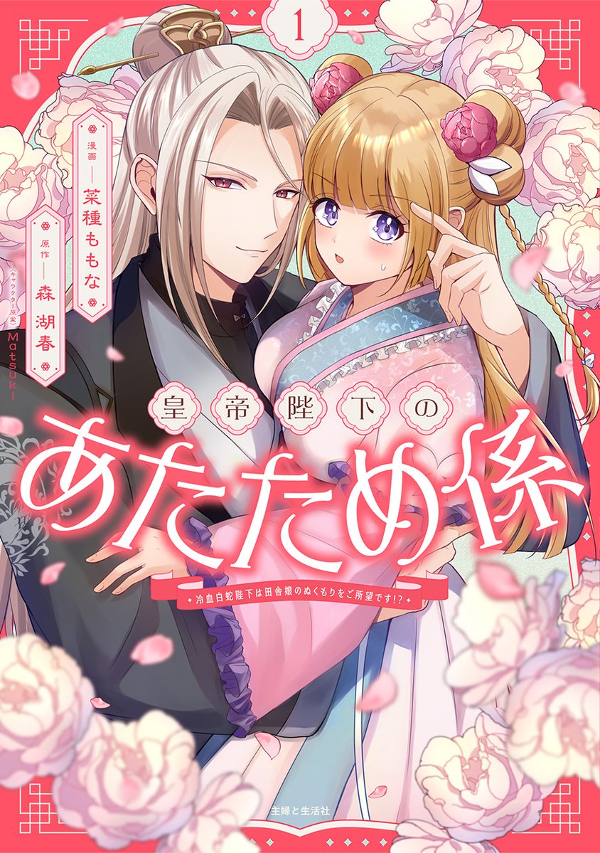 pashcomics's tweet photo. ⋱𑁍 コミックス書影公開 𑁍⋰

10/02 [金] 発売🌸
  『皇帝陛下のあたため係
〜冷血白蛇陛下は田舎娘のぬくもりをご所望です!?〜』

寒がり白蛇皇帝陛下と
天涯孤独の田舎娘が溶け合うラブファンタジー♡

▶︎第1巻 ご予約受付中.ᐟ.ᐟ◀︎
https://t.co/FITSDFJ5gz
#あたため係 https://t.co/OFBrQ5FebO