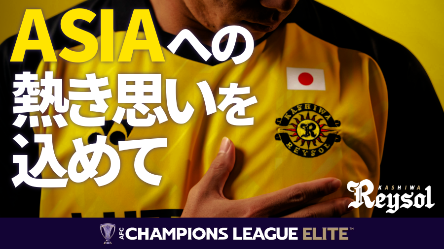 REYSOL_Official's tweet photo. 🟡ACL壮行会ムービーへのメッセージ募集！

9/6横浜FM戦の試合後に「ACL壮行会」を実施します。そこで放映するムービーに、ファン･サポーターの皆さまからの応援メッセージを掲載します。チームとサポーターが一体となり、アジア挑戦への気運をさらに高めていけるように、多くの皆さまの熱い言葉をお待ちしております。
※ハッシュタグ「#柏から世界へ」を必ず記述ください
※文字数は20〜30文字程度でお願いします（動画には、一部抜粋して使用させていただく場合もあります）
※締切は、8月30日(日)までとします。

#柏レイソル #AMBITIONtoBeTheBEST