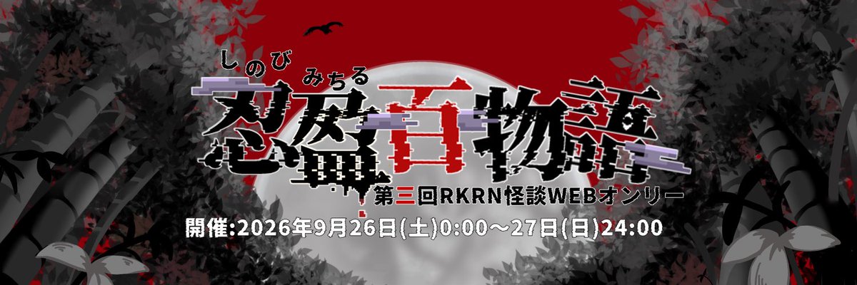 kasumishinobu04's tweet photo. 第三回RKRN怪談webオンリーロゴ完成、そしてお披露目。

竹藪から覗くは朱い空、そして恐ろしいほど丸く大きな月。赤い眼の兎は跳ねて、笑う。我々が月を見上げているのではない。彼らが、我々を見下ろしているのだ。

#忍盈百物語
(不備がありましたため修正の上再投稿となります) https://t.co/FujA8Tz6Lu