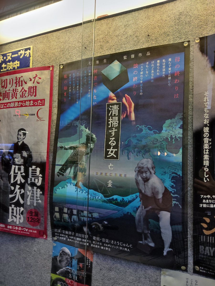 Film_Lover_04's tweet photo. 水道止まってるし、金ないし、西九条駅から歩いたから頭痛いけど七里圭『清掃する女 亡霊』を観に来た。
前の西田博至氏のトークに行きたかった… https://t.co/MuIUE8sQDG