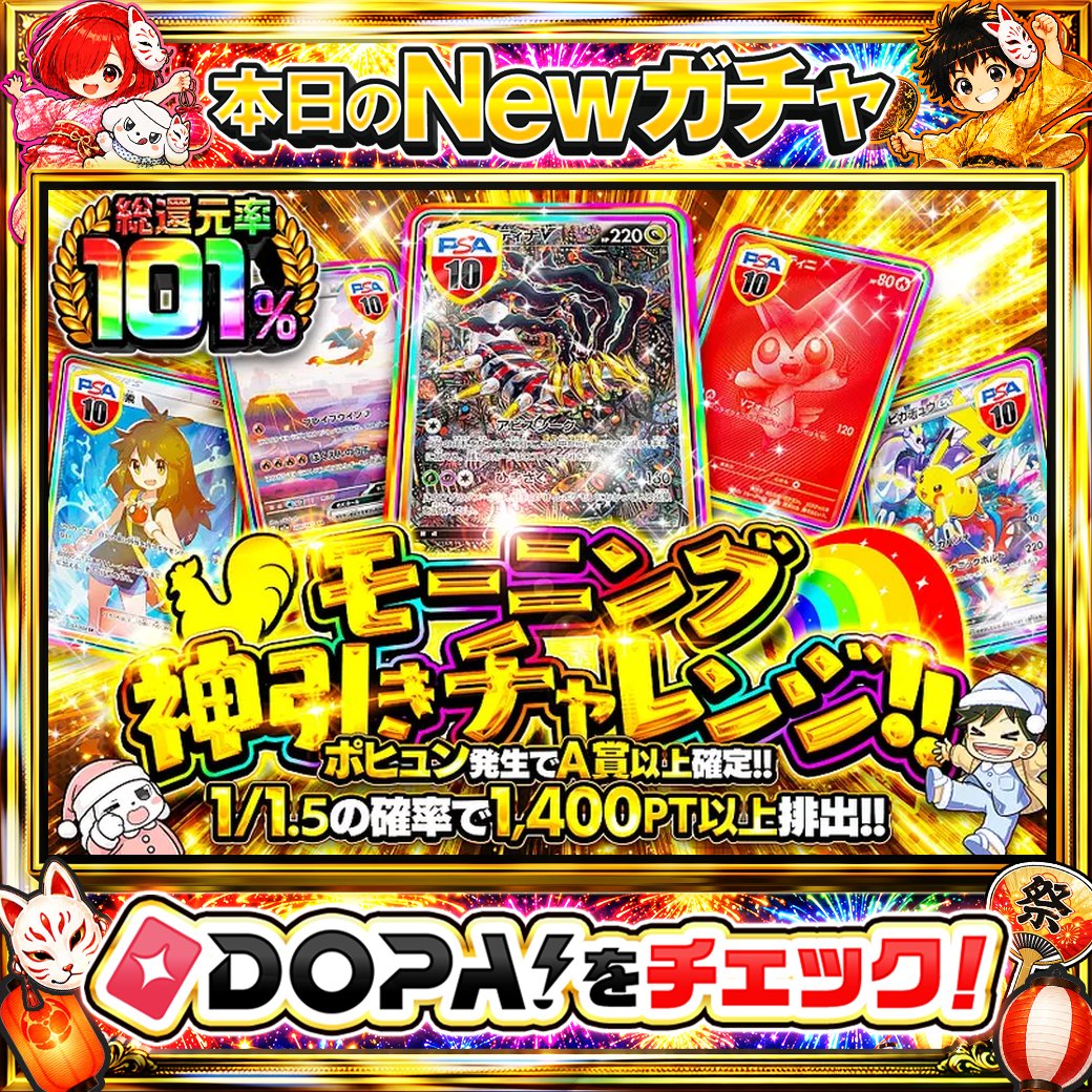 DOPA_Oripa's tweet photo. ☀️本日 DOPA! オススメガチャ☀️

❤️総還元率101%!!❤️
🎇ポヒュン発生でA賞以上確定!!🎇

画像をチェック!!👀
他にも多数販売中‼️

フォロー&amp;RP&amp;いいねで
1名様に2,000PT🎁
〆切 24時