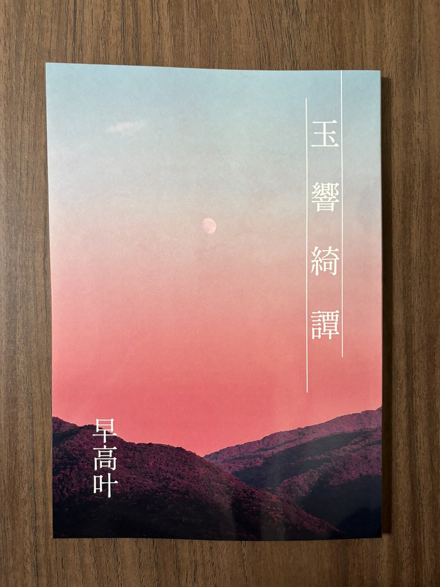 kyoHAYATAKA's tweet photo. 9/13の文学フリマ大阪14にて初売りする新刊、無事に納品されました。
『玉響綺譚』（たまゆらきたん）と題しまして、四つの怪奇幻想の物語を載せています。
ご興味持って下さった方は、当日【うー81】までお越し下さい🎵お待ちしております。
#文学フリマ大阪14
#文学フリマ大阪 https://t.co/AMVX8FjTKC