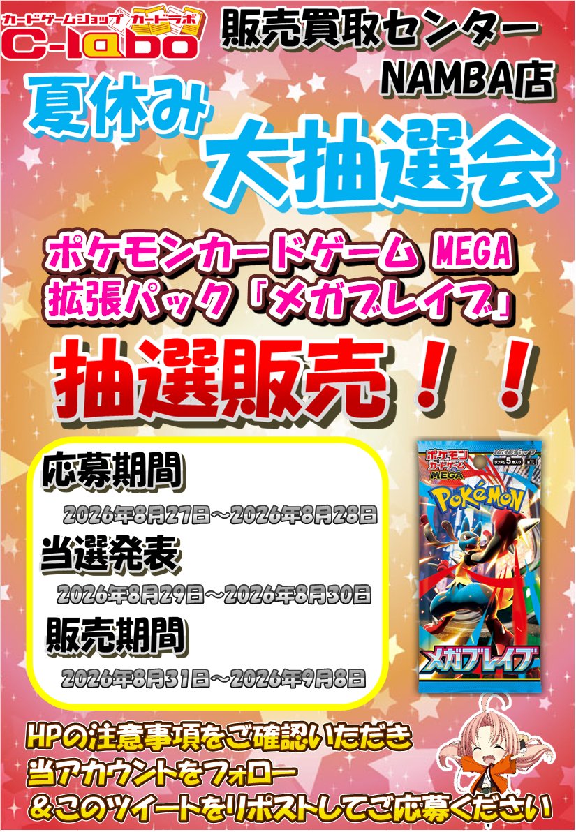 nanba2_labo's tweet photo. 【ポケカ 再販抽選販売のお知らせ】   
 〈カードラボ販売買取センターNAMBA〉   
『ポケモンカードゲームMEGA拡張パック 「メガブレイブ」』の抽選応募ポストです。  
 HPの注意事項をご確認いただき 当アカウントをフォロー＆このツイートをリポストしてご応募ください。

https://t.co/JgU3gST3WS https://t.co/FcktLirWla