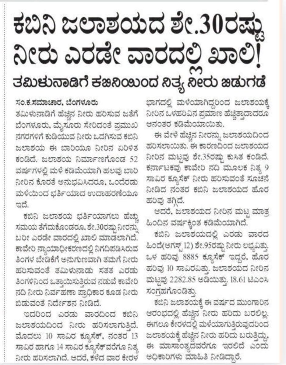 CTRavi_BJP's tweet photo. ಮುಖ್ಯಮಂತ್ರಿ @DKShivakumar ಅವರು ತಮ್ಮ ಹೇಳಿಕೆಯನ್ನು ಕೊಂಚ ಬದಲಿಸಿ, 'ನಮ್ಮ ನೀರು, ತಮಿಳುನಾಡಿನ ಹಕ್ಕು' ಎನ್ನುವುದು ಒಳ್ಳೆಯದು!

ರಾಜ್ಯದ ಪ್ರಮುಖ ನಗರಗಳಾದ ಬೆಂಗಳೂರು ಮತ್ತು ಮೈಸೂರಿಗೆ ಕುಡಿಯುವ ನೀರು ಒದಗಿಸುವ ಬಹುಮುಖ್ಯ ಕಬಿನಿ ಜಲಾಶಯ ಈಗಾಗಲೇ 30% ಬರಿದಾಗಿದೆ! ಪ್ರತಿದಿನವೂ ತಮಿಳುನಾಡಿಗೆ 14,000 ಕ್ಯೂಸೆಕ್ ತನಕ ನೀರು ಹರಿಸಿದ ಪರಿಣಾಮವಾಗಿ, ಕರ್ನಾಟಕಕ್ಕೆ ಕುಡಿಯುವ ನೀರಿಗೂ ಪರದಾಟ ಉಂಟಾಗುವ ಆತಂಕವಿದೆ.

ನ್ಯಾಯಾಧೀಕರಣದ ಆದೇಶವನ್ನು ಸರ್ಕಾರ ಪಾಲಿಸಬೇಕು ಎನ್ನುವುದು ಸರಿ. ಆದರೆ, ನ್ಯಾಯಾಧೀಕರಣದ ಮುಂದೆ ರಾಜ್ಯದ ಬರ ಪರಿಸ್ಥಿತಿಯನ್ನು ಮನವರಿಕೆ ಮಾಡದಿರುವುದು ರಾಜ್ಯ ಸರ್ಕಾರದ ವೈಫಲ್ಯವಲ್ಲವೇ? ಜಲಾಶಯಗಳ ನೀರನ್ನು ನಂಬಿ ಬೆಳೆ ಬೆಳೆಯಬೇಡಿ ಎಂದು ನಮ್ಮ ರೈತರಿಗೆ ಹೇಳಿದ್ದ ಮುಖ್ಯಮಂತ್ರಿಗಳು, ತಮಿಳುನಾಡಿಗೆ ಬೆಳೆ ಬೆಳೆಯುವ ಸಲುವಾಗಿ ನೀರು ಬಿಡುತ್ತಿರುವುದ�� ಎಷ್ಟು ಸರಿ?

ರೈತರ ಬದುಕಿನ ಜೊತೆ ಚೆಲ್ಲಾಟವಾಡಬೇಡಿ. ಮೊದಲು ನಮ್ಮ ರೈತರ ಹಿತ ಕಾಯಲು ಅಗತ್ಯ ಕ್ರಮ ಕೈಗೊಳ್ಳಿ. ಇಲ್ಲವಾದರೆ ರೈತರ ಕಣ್ಣೀರಿಗೆ ಸರ್ಕಾರ ಬಲಿಯಾಗಬೇಕಾದೀತು!
