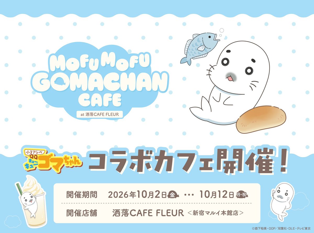 gomaqgomaq's tweet photo. 【ゴマちゃんコラボカフェ情報】

『MOFUMOFU GOMACHAN CAFE
　　　at 洒落CAFE』

開催期間:2026/10/2(金)〜10/12(月)
営業時間:11:00〜21:00
開催店舗:洒落CAFE FLEUR
　　　　〈新宿マルイ本館 8F〉

概要：ゴマちゃんやアシベをイメージした
　　　限定コラボメニューを提供
　　　さらに描き下ろしイラストを使用
　　　したグッズも登場し、オンライン
　　　ショップ(ANIQUE SHOP)でも同時
　　　販売予定なので、グッズだけでも
　　　欲しい方はこちらを利用する手も😉
　☕ヽ(｡･ω･｡)ﾉ📱

#小3アシベQQゴマちゃん 
#小3アシベ　#ゴマちゃん　
#森下裕美
