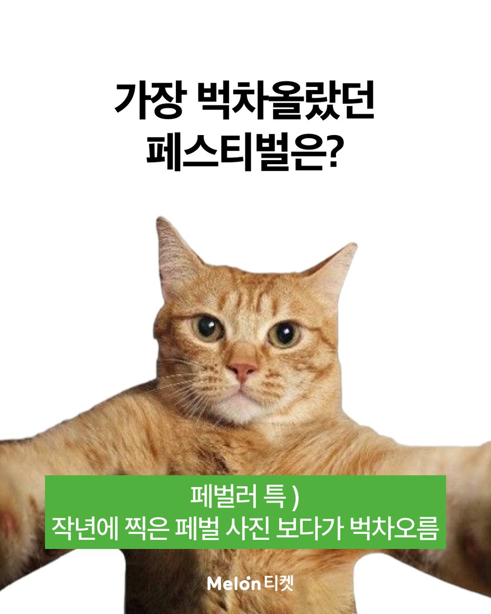 melonticket_kor's tweet photo. 잠들면 안돼.. 
진실게임 하자  
좋아하는 페스티벌 있어..?

팔로우 + 인용RT = 청년다방 크림차돌떡볶이
↳ 9/2 (수) 당발 (개별 DM) https://t.co/rc0wPeh5YE