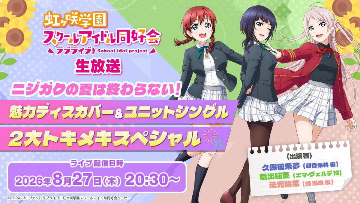 LoveLiveFran's tweet photo. 🌈 Rappel 🌈

Le livestream de Nijigaku commencera dans 30 minutes !

https://t.co/b3xu5CoRvC

Ça concernera probablement les goodies, les chansons, les événements, etc…

#lovelive #虹ヶ咲 #ニジガクの夏 https://t.co/PskIdb4Kpy