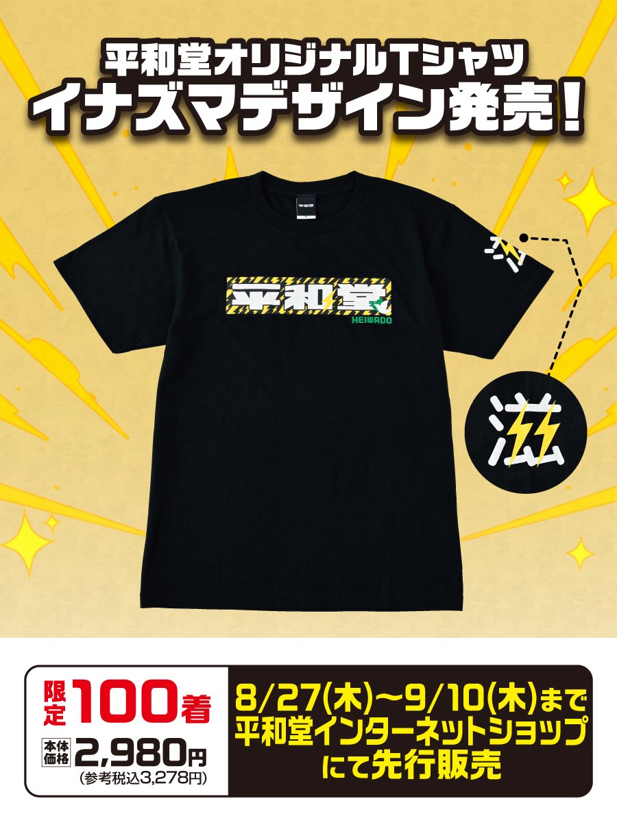HEIWADOofficial's tweet photo. 8月27日(木)より、平和堂インターネットショップにて平和堂オリジナルTシャツ イナズマデザインを先行販売！⚡⚡

🔽平和堂インターネットショップはこちら🛒
https://t.co/8ounueSnet

イナズマデザインの平和堂Tシャツを身にまとって「FEST.INAZUMA」を一緒に盛り上げましょう！

ｰｰｰｰｰｰｰｰｰｰｰｰｰｰｰｰ
平和堂オリジナルTシャツ イナズマデザイン

［本体価格］ 2,980円 
［参考税込］ 3,278円

【販売期間】
8月27日(木)～9月10日(木）　

【サイズ展開】
Ｍ/L/XL

【限定数量】
全サイズ合計100枚
（M：40枚　L：40枚　XL:20枚）

※数量限定のため、予定数に達し次第終了となります。
※店頭ではお取り扱いがございません。ご注意ください。
ｰｰｰｰｰｰｰｰｰｰｰｰｰｰｰｰ

#平和堂