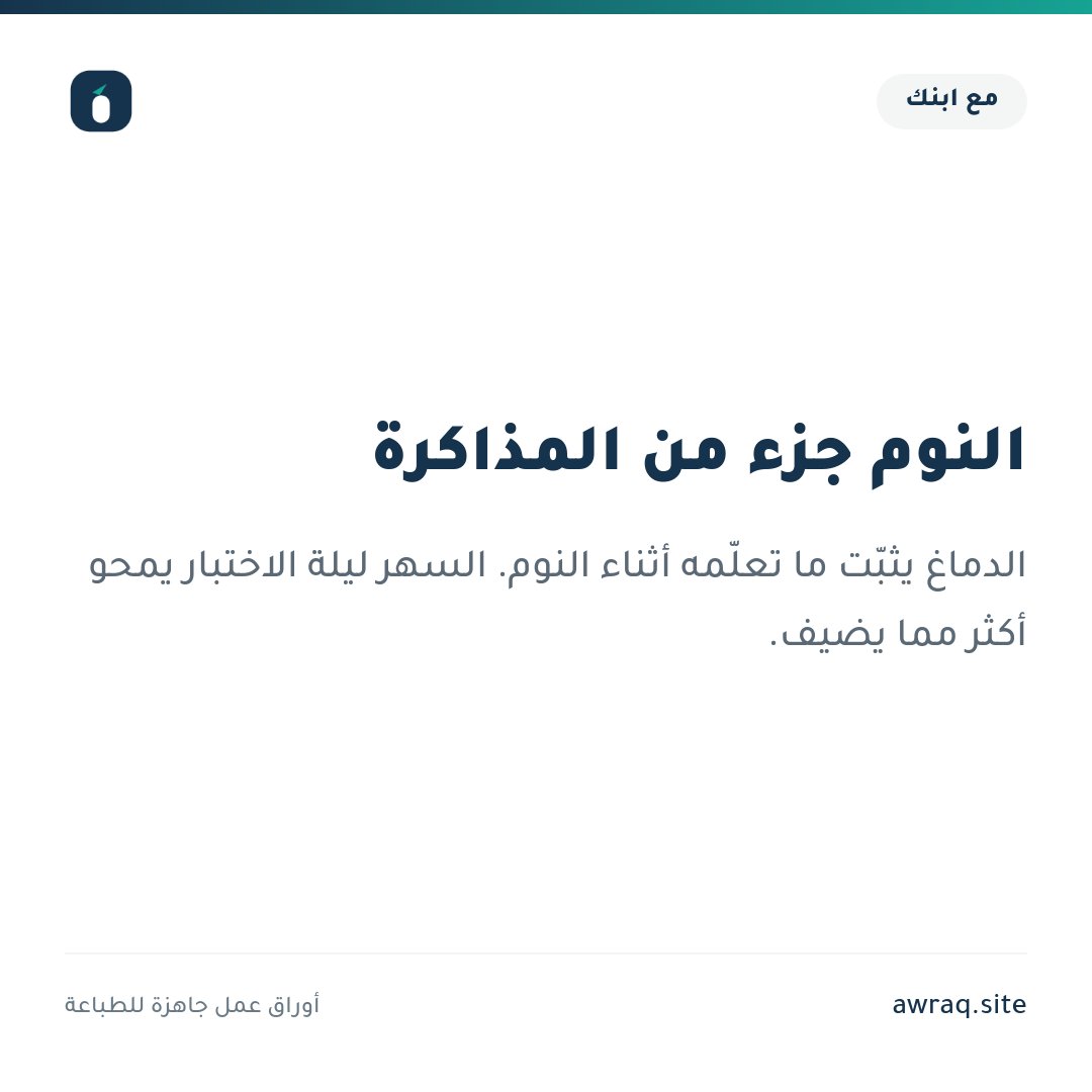 awraq_site's tweet photo. 👨‍👩‍👦 مع ابنك | النوم جزء من المذاكرة

الدماغ يثبّت ما تعلّمه أثناء النوم. السهر ليلة الاختبار يمحو أكثر مما يضيف.

#أولياء_الأمور #مذاكرة https://t.co/ZnrekvtgjV