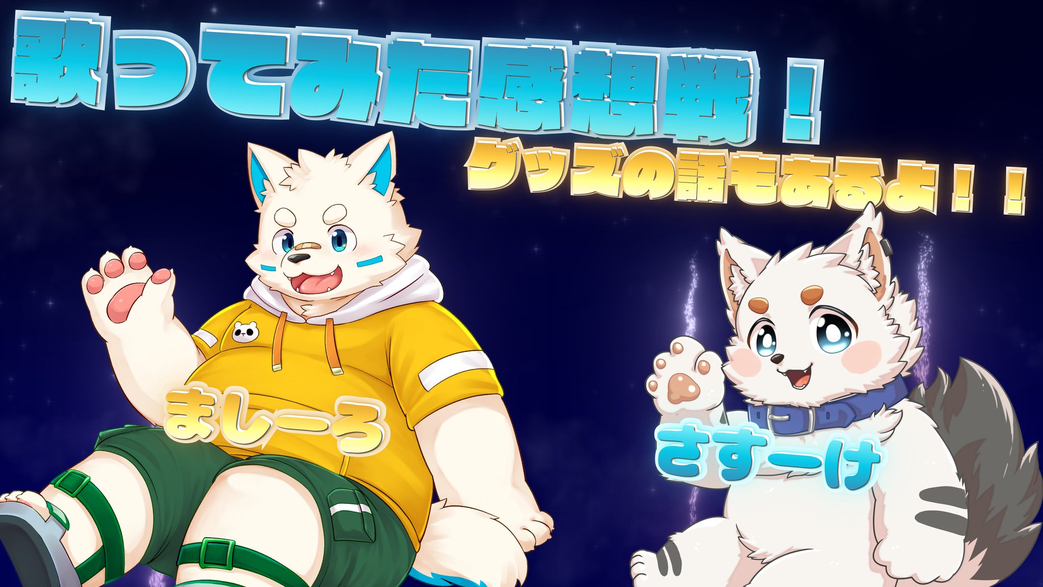 犬白 満白-わんぱく ましろ-🐶⚪️新人サモエドケモノVtuber on X