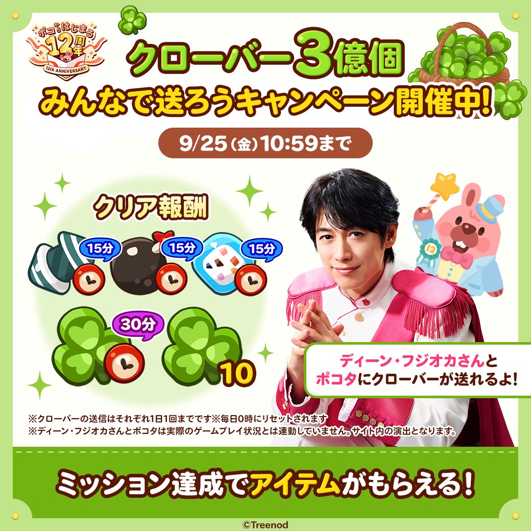 LINE_PKPK_JP's tweet photo. ／
#ポコからはじまる12周年🎂
クローバー3億個みんなで送ろうキャンペーン開催中☘
＼

みんなが送った☘の数に応じて
豪華報酬がもらえるよ🎁

#ディーンフジオカ さんとポコタに☘を送ろう✨

今すぐキャンペーンに参加しよう💨

#ポコポコ