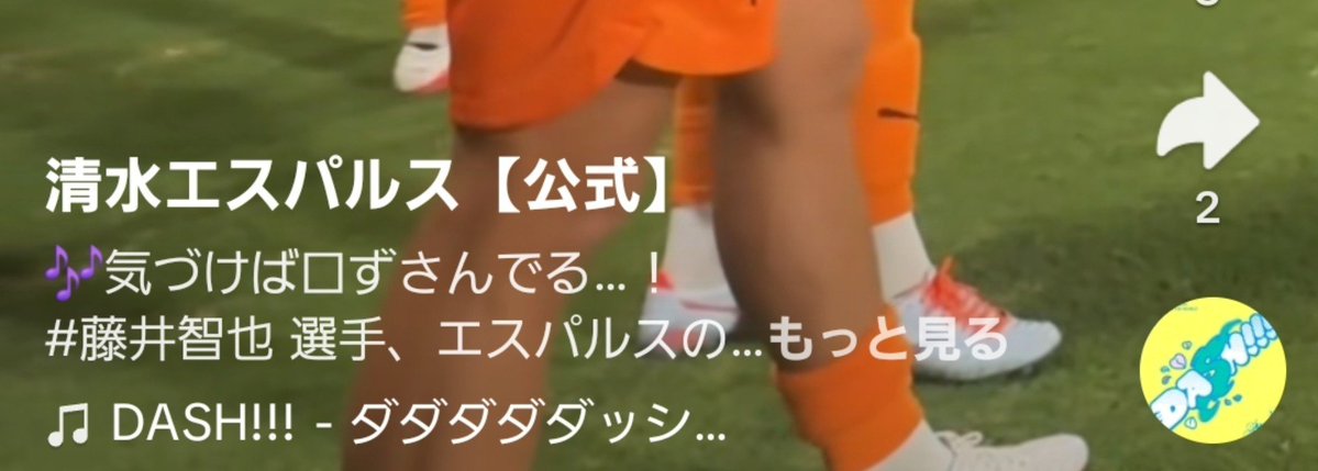 mh_smz's tweet photo. 藤井がベンチからゴールコール口ずさんでいる動画、音源を良くみたら…

すいすてのDASH!!!でした

これはもう清水エスパルスとすいすて、再コラボの伏線でしょうか？

https://t.co/EYKqZuPE75 https://t.co/2TDqCPlcQv