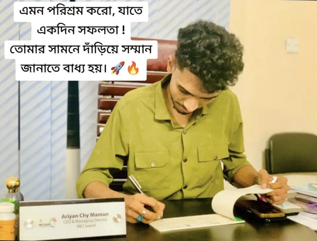 Ariyanchymamun's tweet photo. প্রতিটি স্বাক্ষরের পেছনে থাকে শত শত ঘণ্টার পরিকল্পনা, বিশ্বাস আর অদম্য পরিশ্রম।
ME1 BRAND
#Entrepreneurship #Leadership #HardWork #Vision #SuccessMindset #ME1 #me1shop #ME1Brand https://t.co/jscfVQS45I