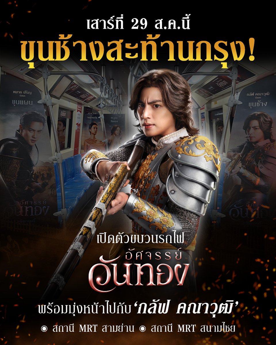 WeLoveSF's tweet photo. เสาร์ที่ 29 ส.ค.นี้ ขุนช้างบุกพระนคร! ตามหาวันทองที่รัก  
เตรียมขึ้นขบวนรถไฟอัศจรรย์วันทอง 
ไปกับ ‘กลัฟ คณาวุฒิ’ 
เวลา 12.40 น. ที่สถานี MRT สยามย่าน 
และเวลา 13.30 น. ที่สถานี MRT สนามไชย 

#อัศจรรย์วันทอง #InTheNameOfLove 
3 กันยายนนี้ ที่ #SFcinema 🍿❤
พิเศษในระบบ DOLBY ATMOS 

ซื้อตั๋วล่วงหน้าได้แล้ววันนี้ : https://t.co/Hj23WVNMQZ
หรือที่แอป SF Cinema : https://t.co/HyAwPEihJX

| ข้อมูลจาก Black Dragon Entertainment

#InkWaruntorn #mark_prin #GulfKanawut
#SFgenCinema 
#ดูหนังที่SF