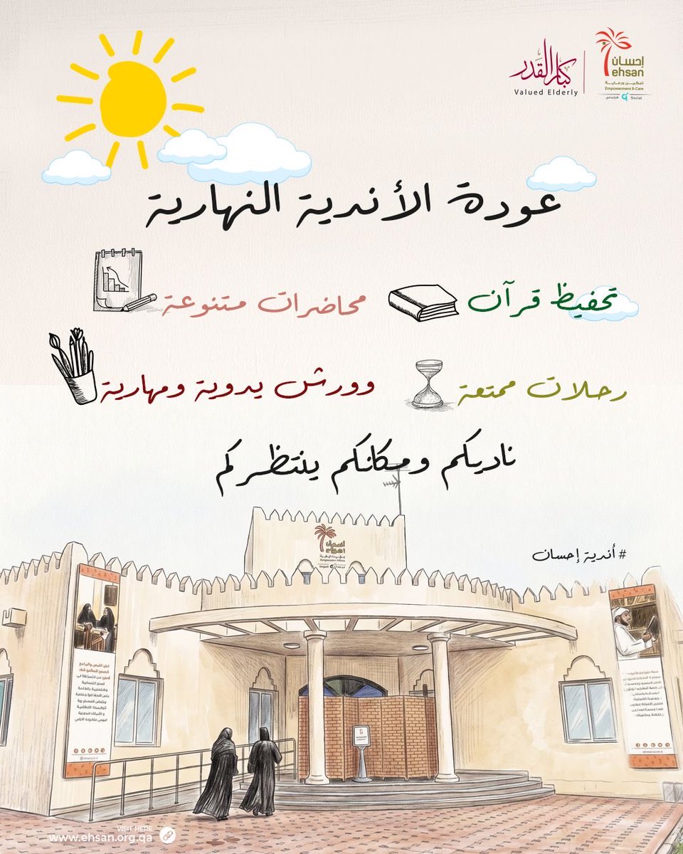 ehsan_org's tweet photo. نلتقي من جديد لنصنع مع كبار القدر أوقاتاً مليئة بالنشاط، والتواصل، واللحظات الجميلة، من خلال مجموعة متنوعة من البرامج والأنشطة الهادفة.

" انتظرونا "

#إحسان #كبار_القدر #الأندية_النهارية https://t.co/5dLeSEFHFM