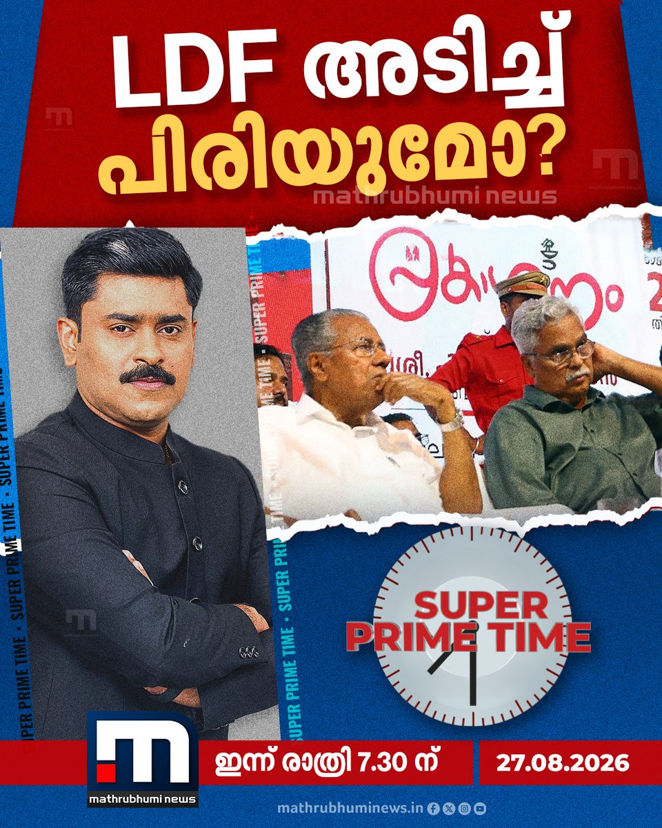 mathrubhuminews's tweet photo. LDF അടിച്ച് പിരിയുമോ?- സൂപ്പർ പ്രൈം ടൈം കാണാം മാതൃഭൂമി ന്യൂസിൽ ഇന്ന് രാത്രി 07.30-ന്
#LDF #CPI #CPM #SuperPrimeTime https://t.co/ZoC86EfNqT