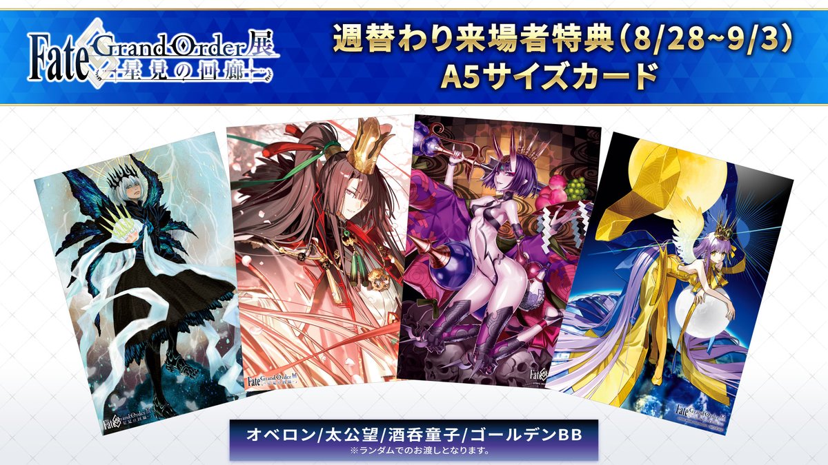 FGO_exhibition's tweet photo. 【Fate/Grand Order展 -星見の回廊-】
8/28～9/3の間のA5サイズカードはこちらのデザイン！
4種の中からランダムでのお渡しとなります。

チケットはこちら→https://t.co/DW1VE9jOAX

#FGO展 https://t.co/iBKyGssdwD