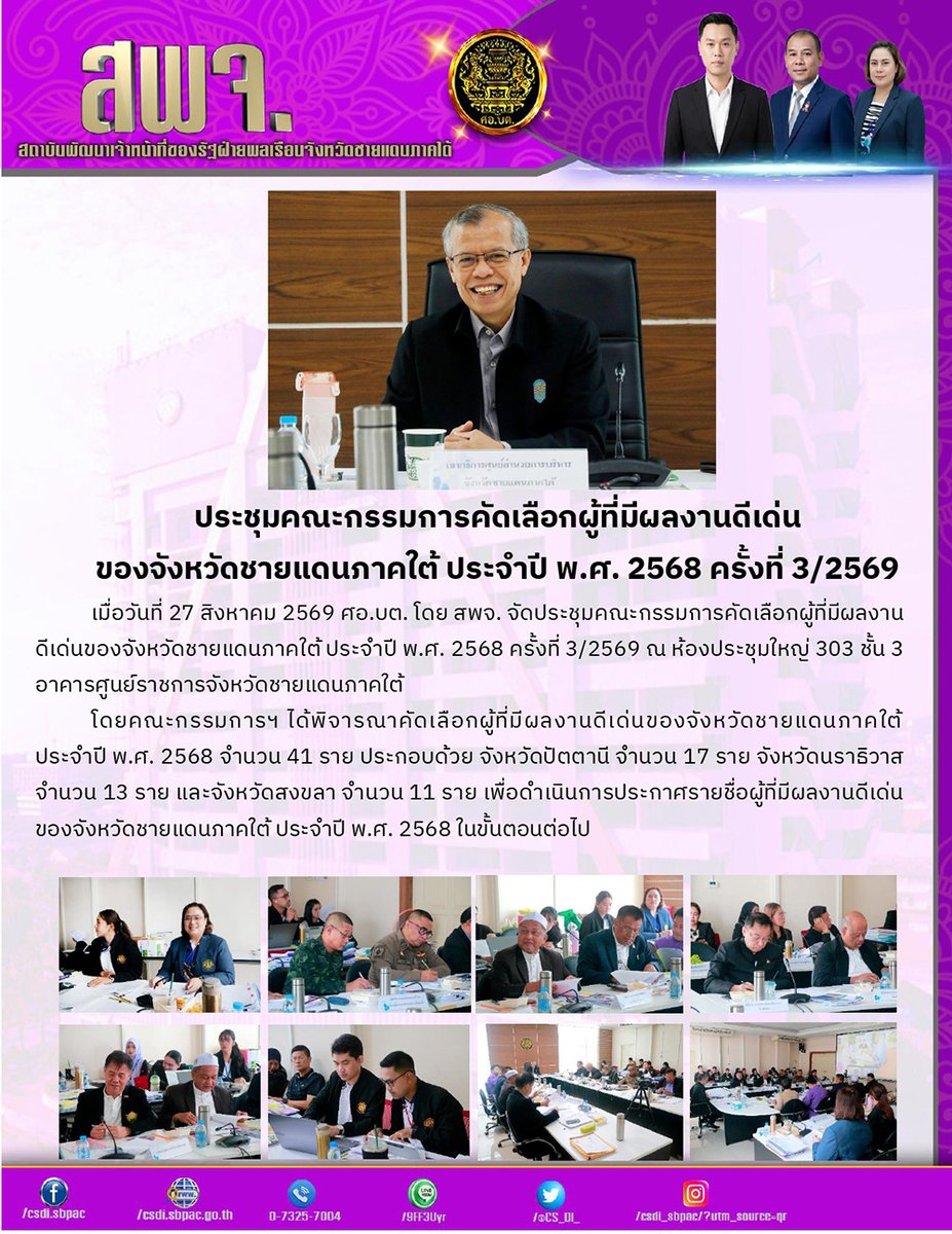 CS_DI_'s tweet photo. การประชุมคณะกรรมการคัดเลือกผู้ที่มีผลงานดีเด่นของจังหวัดชายแดนภาคใต้ ประจำปี พ.ศ. 2568 ครั้ง��ี่ 3/2569
27/08/69
ณ ศูนย์ราชการจังหวัดชายแดนภาคใต้ https://t.co/GHiiySXwYT