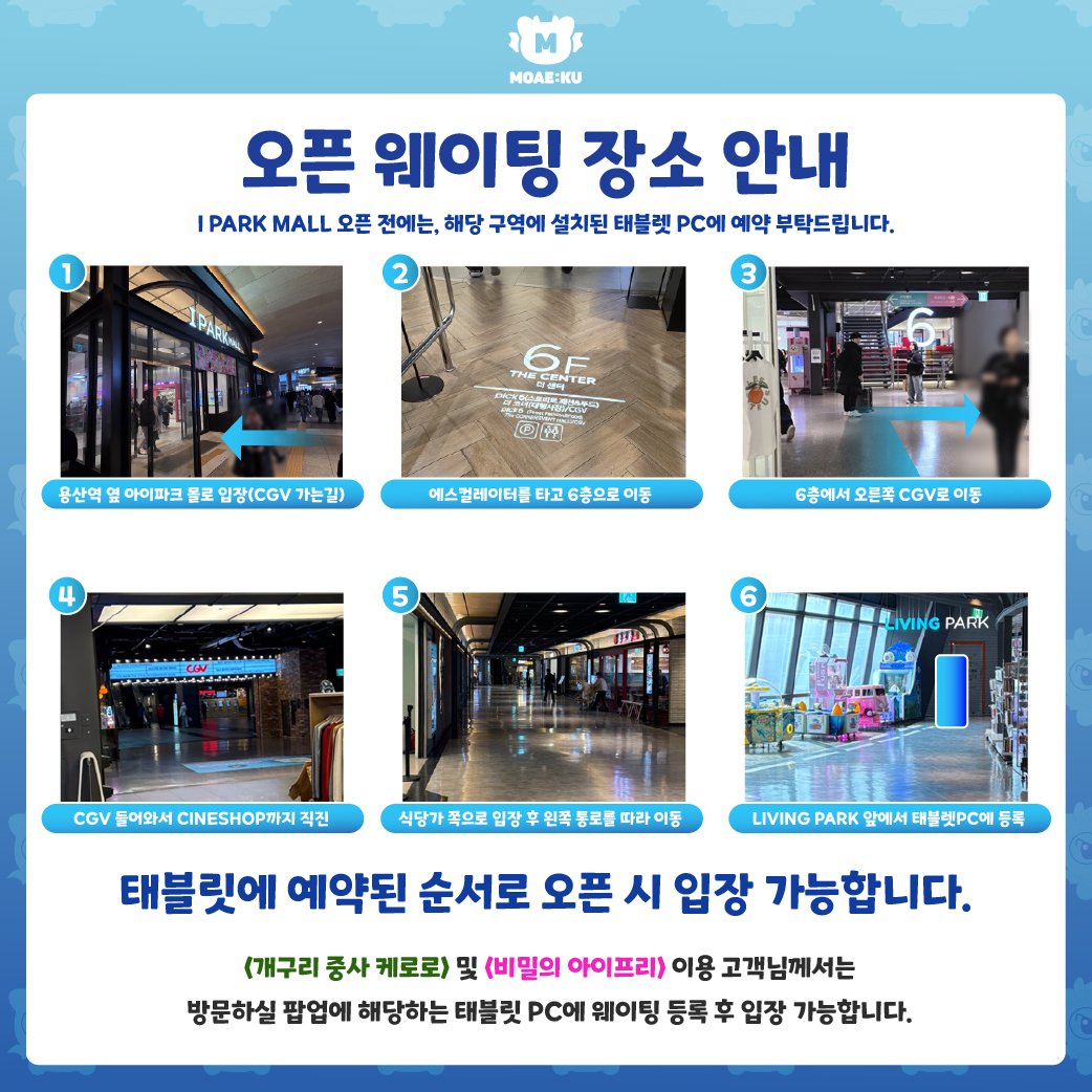 MOAEKU2's tweet photo. 📢 <개구리 중사 케로로> & <비밀의 아이프리> 오픈 웨이팅 안내
오픈 당일 원활한 입장을 위해 웨이팅 등록 장소 및 이용 방법을 안내드립니다.

📍 웨이팅 등록 장소
아이파크몰 6F LIVING PARK 앞
※ 자세한 위치는 이미지를 참고해 주세요.

💡 웨이팅 등록 방법
<개구리 중사 케로로>와 <비밀의 아이프리>는 팝업별 별도의 태블릿 PC로 웨이팅이 진행됩니다.

방문을 원하시는 팝업에 해당하는 태블릿 PC에 웨이팅 등록을 완료해 주세요.

✅ 태블릿에 예약된 순서대로 오픈 시 입장이 가능합니다.
✅ 원활한 입장을 위해 방문하실 팝업을 확인 후 해당 태블릿에 등록해 주세요.