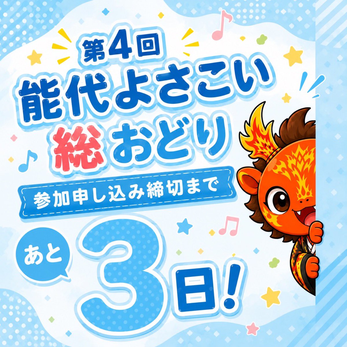 noshiroyosakoi's tweet photo. 参加申し込み締切まであと3日！
まだまだお待ちしております✨ https://t.co/hiPUYi2uKW