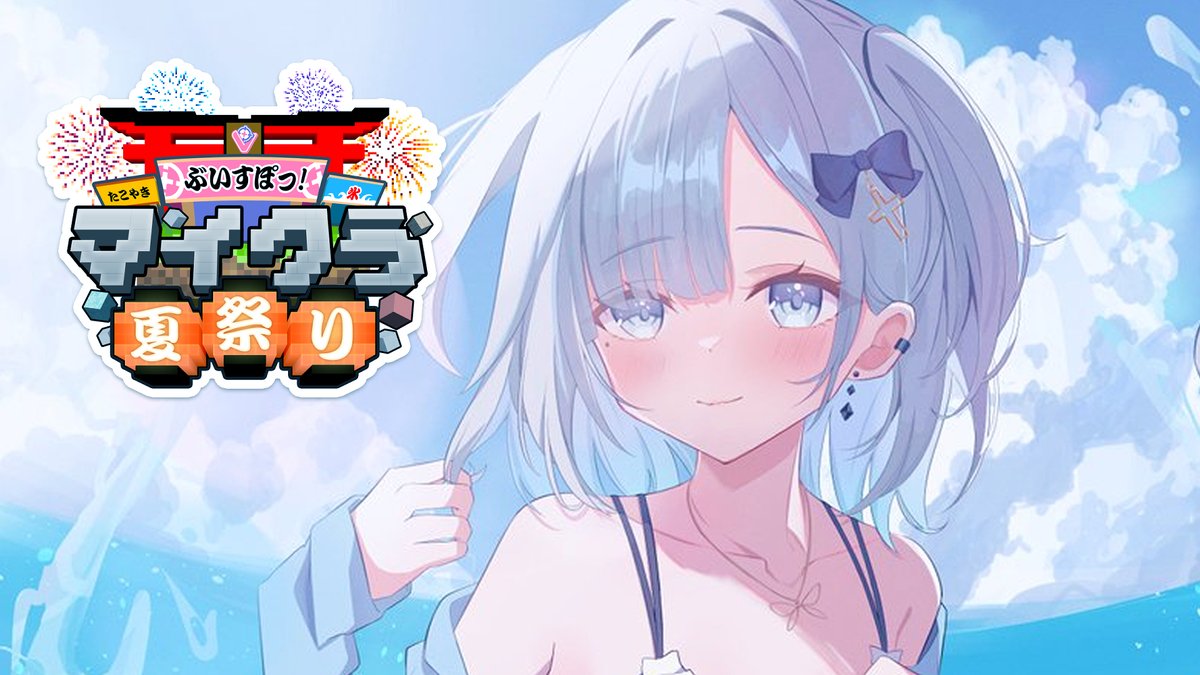 sumire_kaga's tweet photo. 【Minecraft】みんなで周るぞ～🎆🍧#ぶいすぽマイクラ夏祭り2026【ぶいすぽっ！/花芽すみれ】 https://t.co/B1oAuIXeNY @YouTubeより https://t.co/otsTolzMPI