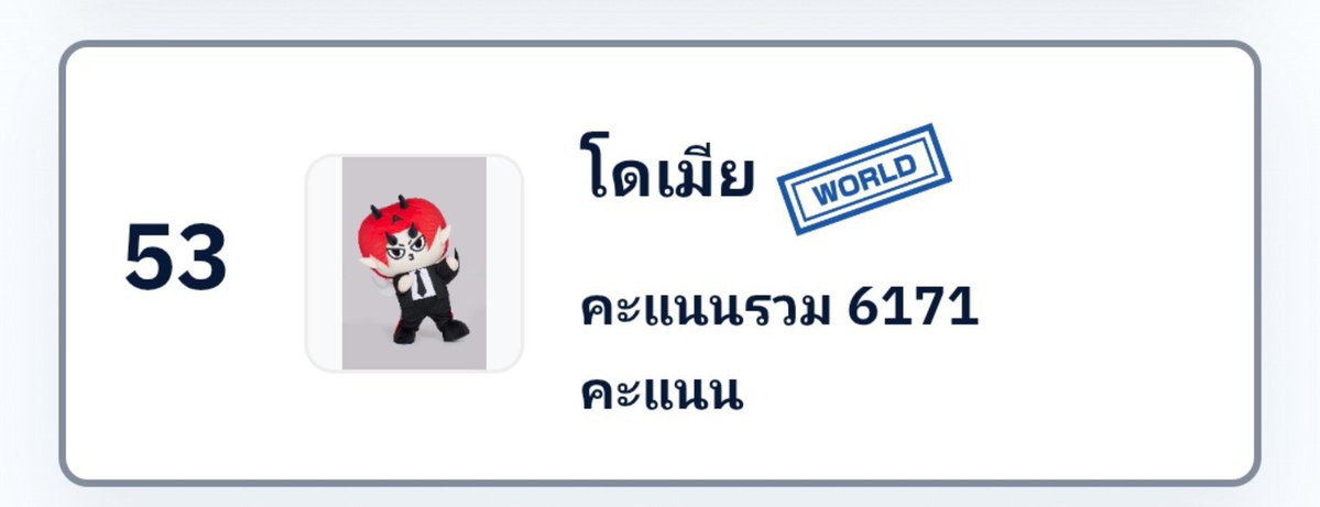 DomiiaGranNan's tweet photo. 17:32 อัพเดตคะแนนโหวต ขยับมาอันดับ 53 คะแนน 6171 โหวต
จิ้มๆอาม่ามาโหวตให้เมี่ยงนะคับ
🔗https://t.co/Xwwo6KX85D…
#WorldLocalCharacterGrandPrix
#GMMTVFandomCharacter
#DOMIIA @domiia_GMMTV https://t.co/qV02MiGd5l