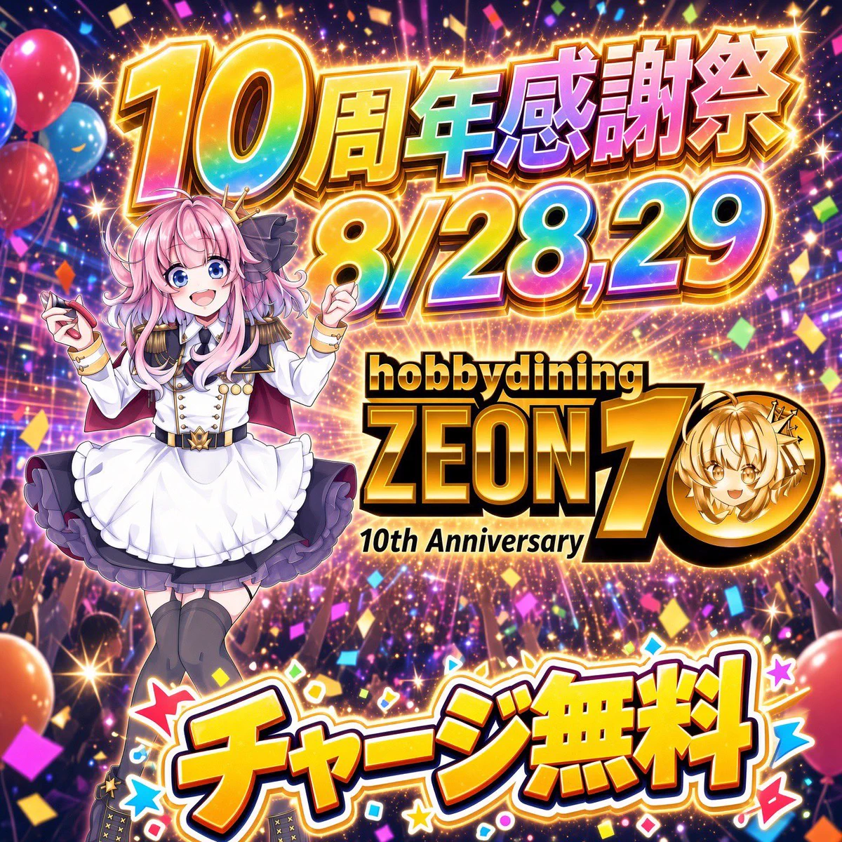 hobby dining ZEON@8月10周年㊗️ on X: 