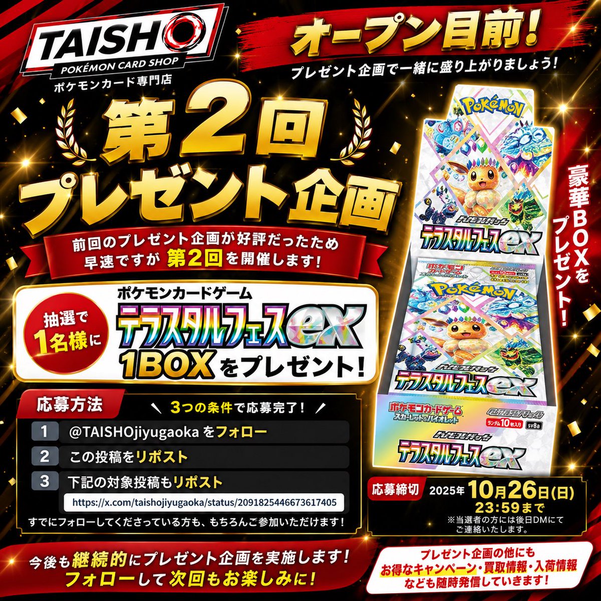 TAISHOjiyugaoka's tweet photo. 🎁🔥 第2回 プレゼント企画開催！！ 🔥🎁

前回のプレゼント企画が好評だったため……

早速、第2回を開催します！！🎉✨

今回のプレゼントは……

⚡️ポケモンカードゲーム⚡️
「テラスタルフェスex」1BOX 🎁✨

抽選で1名様にプレゼントします！！

【応募方法👇】

① @TAISHOjiyugaoka をフォロー

② この投稿をリポスト🔁

③ 下記の対象投稿もリポスト🔁
https://t.co/qqyxzZUYbB

以上で応募完了です！🔥

すでにフォローしてくださっている方も、もちろんご参加いただけます🙆‍♂️✨

そしてTAISHOでは、今後も継続的にプレゼント企画を開催していく予定です🎁

プレゼント企画だけでなく、
お得なキャンペーンや買取・入荷情報なども随時発信していきます🔥

@TAISHOjiyugaoka をフォローして、次回以降の企画もお見逃しなく👀✨

今回もたくさんのご応募、お待ちしております！！🙌

#ポケモンカード #ポケカ #ポケカプレゼント企画 #プレゼント企画 #TAISHO自由が丘店 #TAISHO #自由が丘 #ポケモンカード30周年 
 #PokemonTCG #PokemonCards #Tokyo #pokemon30 #JapanesePokemonCards