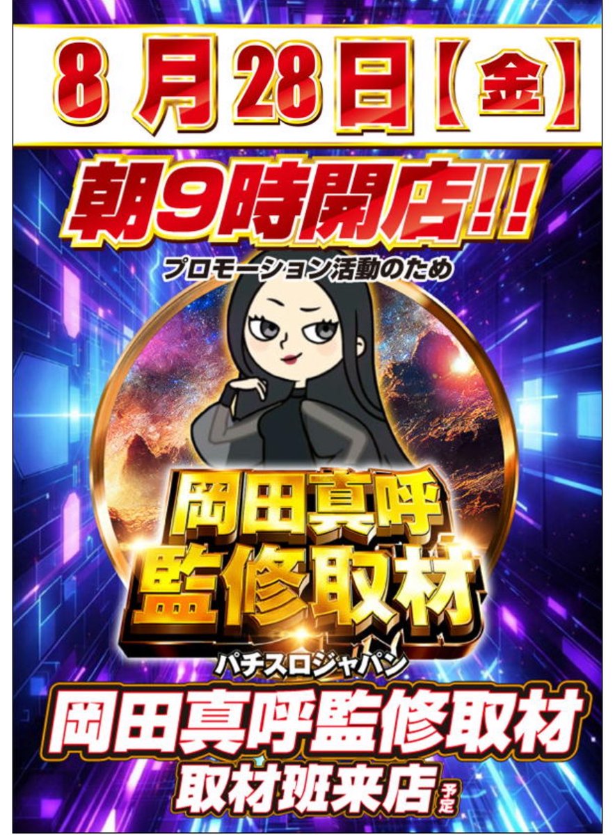 pachislo_japan's tweet photo. ⟡┈⟡.· ┈⟡.·  ┈⟡.· ┈⟡.· ┈⟡.· ┈⟡.· ┈⟡
🗓️ 8/28(金)⚠️抽選時間変更⚠️
📍 コンコルド880愛西日比野駅前店 様
🎤 岡田真呼監修取材
⟡┈⟡.· ┈⟡.·  ┈⟡.· ┈⟡.· ┈⟡.· ┈⟡.· ┈⟡
【ハタテン店長✖️岡田真呼】
過去の傾向的におかまこさんとハタテン店長さんは鉄板コンビネーション。
監修取材➕本人の来店あり！
⚠️混雑防止のため抽選時��が8:30からとなっております、ご注意を。
⟡┈⟡.· ┈⟡.·  ┈⟡.· ┈⟡.· ┈⟡.· ┈⟡.· ┈⟡
📸『伝説の刻』
📸『岡田真呼監修取材』
📸『バグらせ屋-煌-覇駆』
📸クロロ調査隊プレミアムP来店！
''超''盛り沢山✍️
⟡┈⟡.· ┈⟡.·  ┈⟡.· ┈⟡.· ┈⟡.· ┈⟡.· ┈⟡
お店さま📱@aisai880 
店長さん📱@matsumon0811 
岡田真呼📱@okamakodayo 

#パチスロジャパン
P R