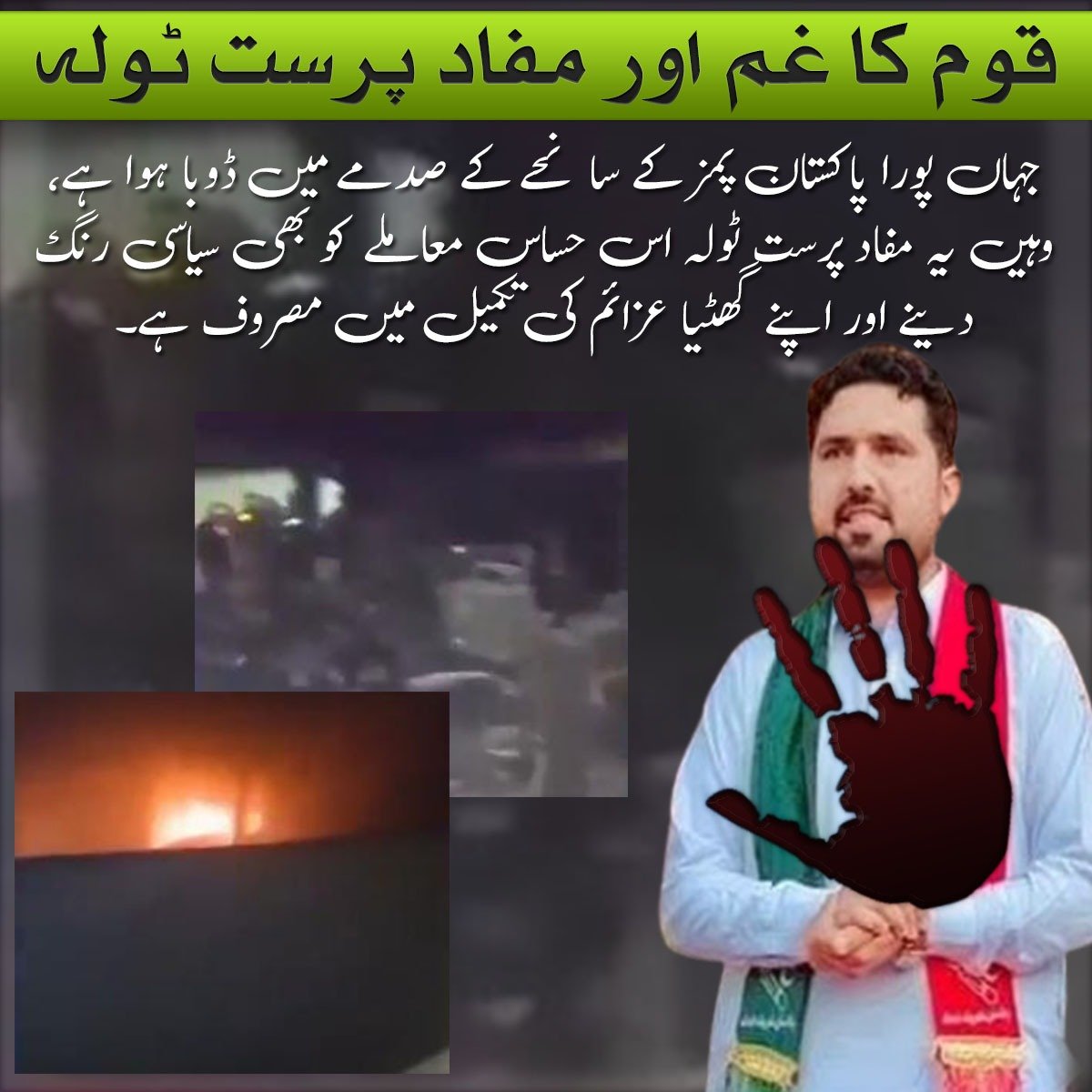 alizabloom_'s tweet photo. جب پوری قوم پمز سانحے کے صدمے میں ڈوبی ہوئی ہے، وہاں سیاسی مفاد پرستی دکھانا کسی طور قابلِ قبول نہیں۔ قوم کے دکھ کو سیاسی نعرے کے لیے استعمال کرنا انتہائی افسوسناک رویہ ہے۔
#LanatOnSohailAfridi https://t.co/V70gbx9v2I