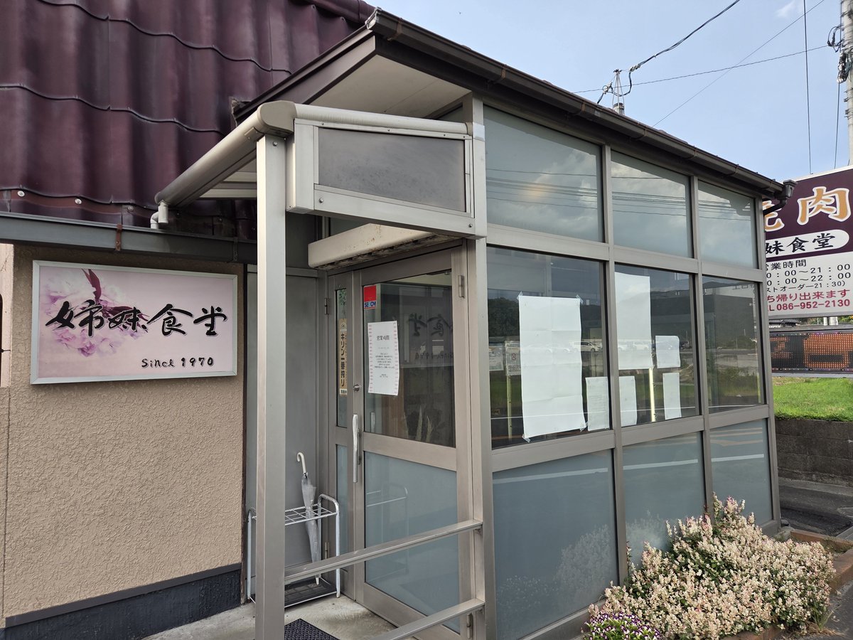 TmlhhsOc5o60win's tweet photo. #和気鵜飼谷温泉 の帰り道、
瀬戸町森末にある
#姉妹食堂 へ焼肉を食べに寄りました。

この焼肉屋さんは、
ボクが子どもの頃に
瀬戸町の親戚に行ったときに
何度か来たことがあります。

でも、その頃と比べて
店内は見違えるように
綺麗になっていたよ…
当然だけど…(笑)

美味しかったぁ〜💕
#焼肉 https://t.co/3OgtR9dpNs