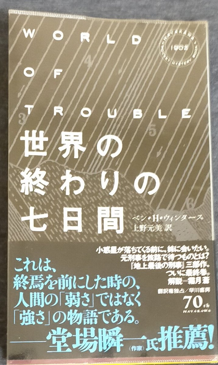 askareadingbook's tweet photo. #読了
『世界の終わりの七日間』byベン・H・ウィンタース
体調が思わしくない時に世界が終わる本は違ったか...前半妹を探す旅のシーンは少々退屈だった。でも後半手がかりを見つけてからは集中して読めた。隕石落ちる時、私ならどうするか...地下に隠れれば助かるかも、でも落ちる瞬間を見届けたい。 https://t.co/War39OW2Ai