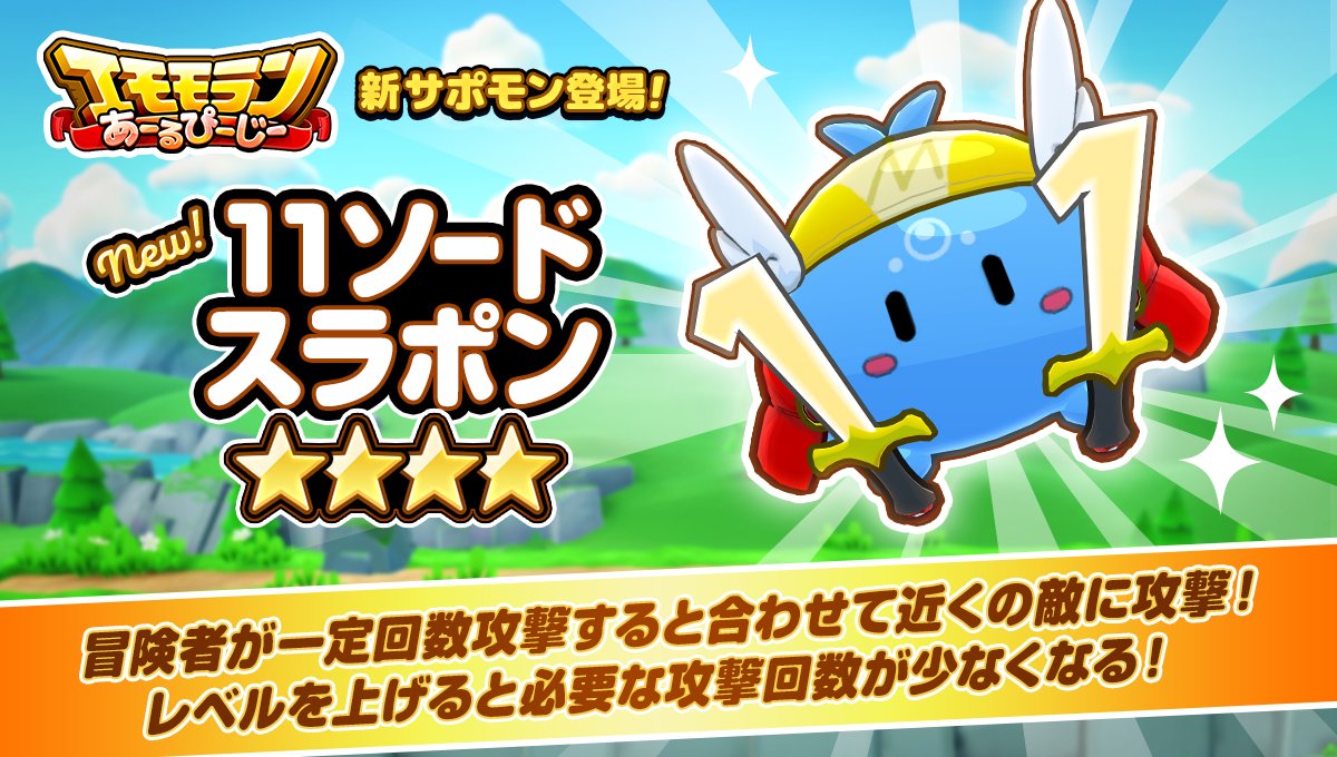 mirrativ_jp's tweet photo. ✨🎊ミラティブ11周年を記念🎊✨

新たなサポモン「11ソードスラポン」が登場⚔
専用のギフトガチャやエリア5クリアでGET❣

詳細はこちら👀
https://t.co/OzOwQN4Szw https://t.co/CtTIHaF4cM