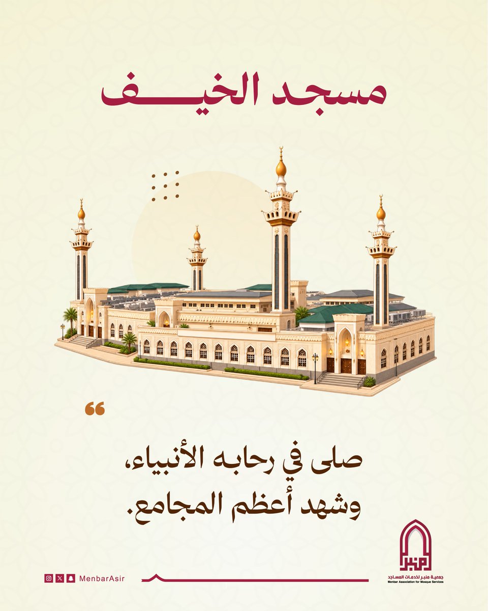 MenbarAsir's tweet photo. مسجد الخيف بمشعر منى، 
صلاته مشهودة، فقد صلى فيه سبعون نبياً، 
وهو معلَم عظيم وشاهد على مواسم الحج وخطب النبي ﷺ.

#جمعية_منبر #مسجد_الخيف 
#مسجد_وتاريخ https://t.co/Gh0kDcGep5