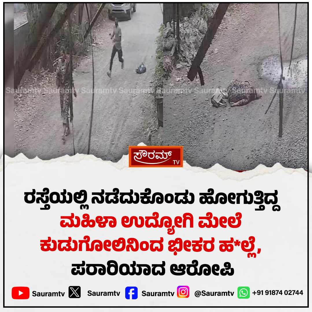 sauramtv's tweet photo. ಸರ್ಕಾರಿ ಕಚೇರಿ ಸಿಬ್ಬಂದಿ ಮೇಲೆ ಕುಡುಗೋಲಿನಿಂದ ಭೀಕರ ಹ*ಲ್ಲೆ, ಮಹಿಳೆ ಗಂಭೀರ
#KarnatakaNews, #CrimeNews, #GovernmentStaff, #SickleAttack, #PoliceInvestigation, #BreakingNews, #SauramTV, #PublicSafety, #TragicUpdate, #LatestUpdates
https://t.co/wryHwuyVFt https://t.co/Ko0MBKvB2Y