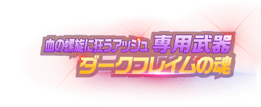 NamelessGamer88's tweet photo. Here come 27 August 2026 update at Japan Server !
#NamelessGamer #Nemuless #kof98umol #AshCrimson #CrazyAshBySpiralBlood #血の螺旋に狂うアッシュ #DarkAsh #EvilAsh https://t.co/X3s1QjmwpZ