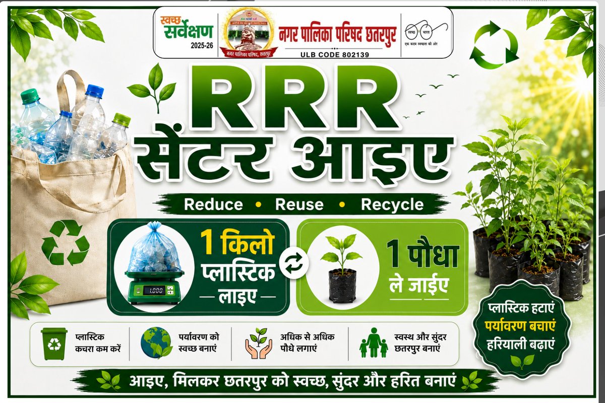Nagarpalikachh's tweet photo. 1 किलो प्लास्टिक लाएं, 1 पौधा ले जाएं!

प्लास्टिक मुक्त छतरपुर की दिशा में एक और सार्थक कदम!
#Swachhchhatarpur 
#ReduceReuseRecycle
#SwachhAdat se  #SwachhBharat

@SwachhBharatGov | @MoHUA_India  | @urbansbm | https://t.co/Qu4bG0pUfq