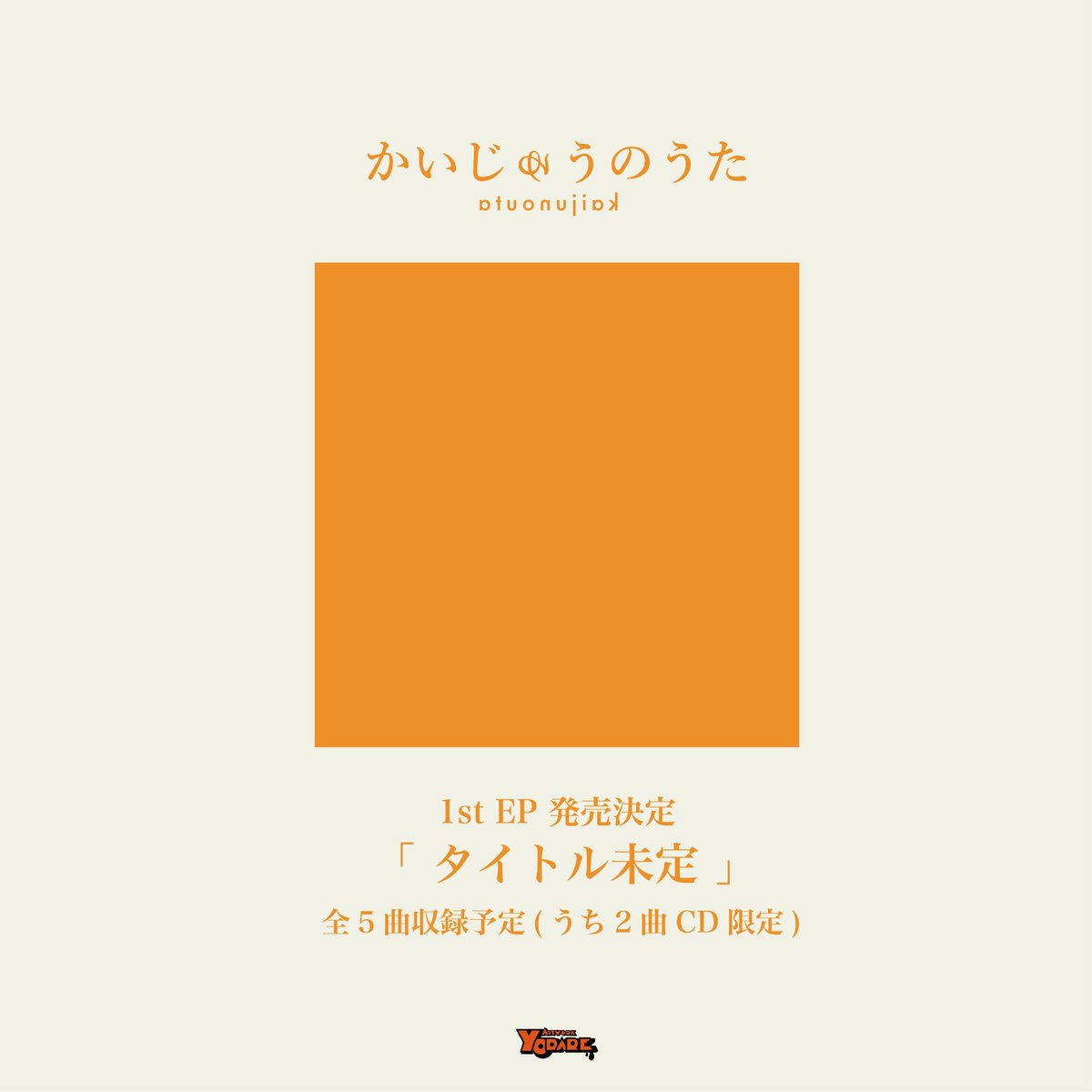 KAIJUNOUTA_IDOL's tweet photo. ▶▶▶ 1st EP制作とクラファン ◀◀◀

1st EP制作決定に伴い、クラファンを実施します✴️

目標金額は100万‼️

達成できたらCD全国流通とリリースツアーやります💨💨
※余った支援金は配信Single制作に使用

✅実施期間
8/27 20:30〜9/15 0:00

🈸申し込み
番号・お名前を公式にDM

#かいじゅうのうた https://t.co/2qRa0YvWJq