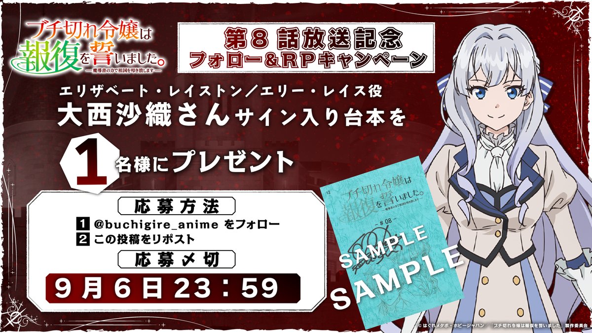 buchigire_anime's tweet photo. TVアニメ 
#ブチ切れ令嬢 は報復を誓いました。
第8話放送記念🦋
────────────ː✦

フォロー＆RPで1⃣名様に
#大西沙織 さん直筆サイン入り台本をプレゼント🎁

📺テレ東 8/31 月曜深夜2時00分～
BS11 9/1 火曜深夜1時30分～
AT-X 8/31 月曜夜10時30分～放送 https://t.co/H17KuFIyDU