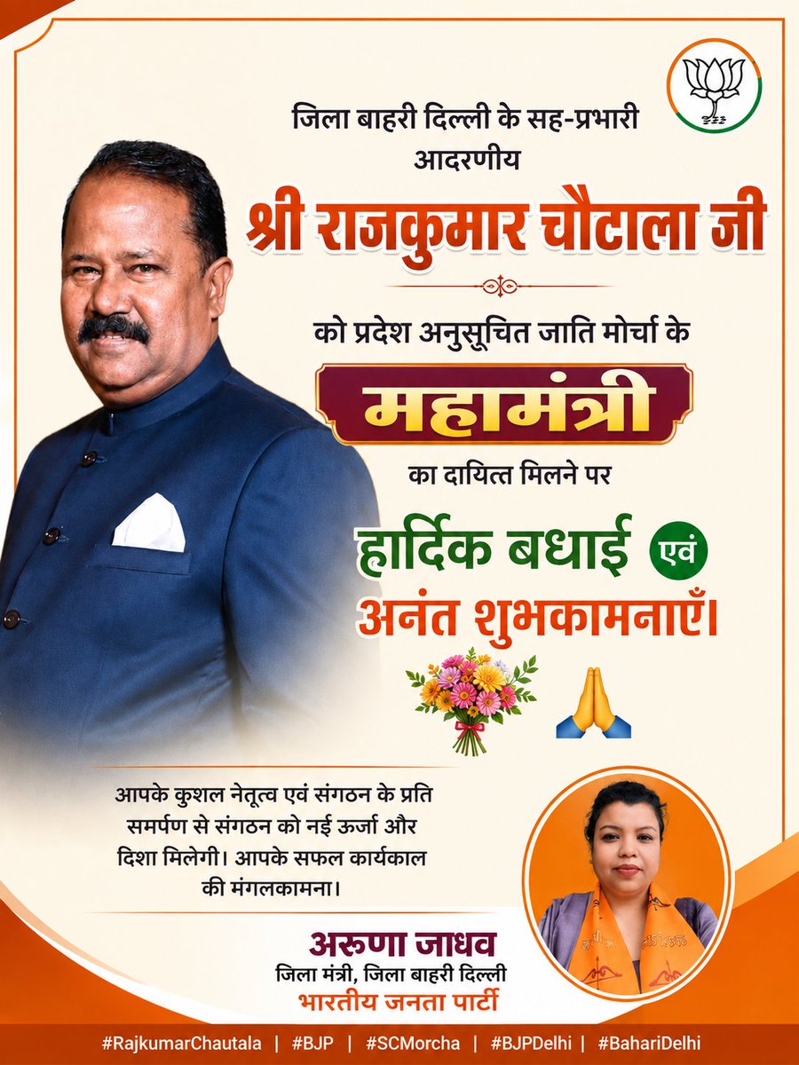 aruna_jadhav's tweet photo. आदरणीय श्री राजकुमार चौटाला जी को प्रदेश अनुसूचित जाति मोर्चा के महामंत्री का दायित्व मिलने पर हार्दिक बधाई एवं शुभकामनाएँ। 💐

आपका कार्यकाल सफल एवं संगठन के लिए प्रेरणादायी हो। 🙏

अरुणा जाधव
जिला मंत्री, जिला बाहरी दिल्ली
भारतीय जनता पार्टी

#RajkumarChautala #BJP #BJPDelhi https://t.co/0NDZGnmrHL