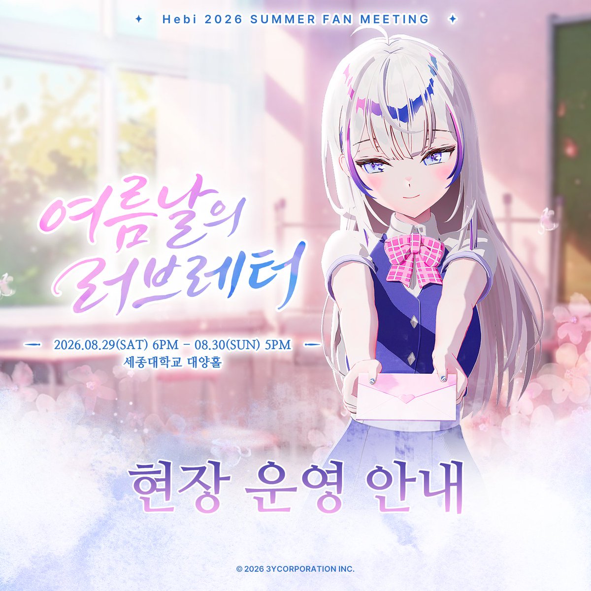hebi0211's tweet photo. <Hebi 2026 SUMMER FAN MEETING : 여름날의 러브레터> 현장 운영 안내

팬미팅 현장 운영 및 입장 특전, 뱀뱀 멤버십 인증 특전, 현장 티켓 운영 관련 안내를 위버스를 통해 확인해 주시기 바랍니다.

원활한 관람 및 특전 수령을 위해 행사 방문 전 반드시 상세 안내를 확인해 주세요.

자세한 사항은 위버스를 통해 확인 부탁드립니다.
🔗 https://t.co/j6Wm2hBpk3

#Hebi #헤비 #여름날의러브레터 #팬미팅