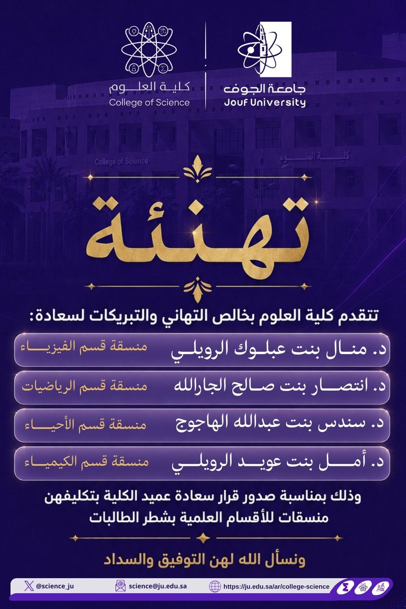 science_ju's tweet photo. #تهنئة || 🎉 

تتقدم #كلية_العلوم بأطيب التهاني والتبريكات لسعادة:
🔸د. منال بنت عبلوك الرويلي - منسقة قسم الفيزياء
🔸د. انتصار بنت صالح الجارالله - منسقة قسم الرياضيات
🔸د. سندس بنت عبدالله الهاجوج - منسقة قسم الأحياء 
🔸د. أمل بنت عويد الرويلي - منسقة قسم الكيمياء 

وذلك بمناسبة صدور قرار سعادة عميد الكلية بتكليفهن منسقات للأقسام العلمية بشطر الطالبات، متمنيةً لهن التوفيق والسداد ومزيدًا من التميز والعطاء ..

#كلية_العلوم_جامعة_الجوف